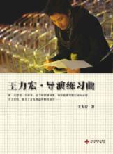 Immagine del venditore per Leehom Wang Director Etudes(Chinese Edition) venduto da liu xing