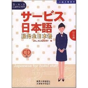 Seller image for Services Japanese: Hotel articles (English language control in Japan) (with Disc 1) [Paperback](Chinese Edition) for sale by liu xing