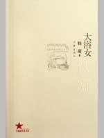 Seller image for Bathing Woman(Chinese Edition) for sale by liu xing