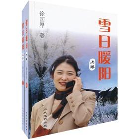 Seller image for Warm sun snow day(Chinese Edition) for sale by liu xing