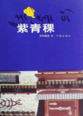 Seller image for Purple Barley(Chinese Edition) for sale by liu xing