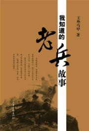 Seller image for I know the story of veterans(Chinese Edition) for sale by liu xing