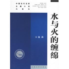 Seller image for Lingering fire and water(Chinese Edition) for sale by liu xing