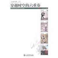 Immagine del venditore per Sextet through time and space(Chinese Edition) venduto da liu xing