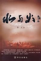 Seller image for Water and Fire(Chinese Edition) for sale by liu xing