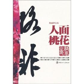 Imagen del vendedor de Peach Blossom Face(Chinese Edition) a la venta por liu xing