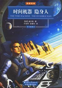 Imagen del vendedor de Famous Name Translation: Time Machine (The Invisible Man)(Chinese Edition) a la venta por liu xing