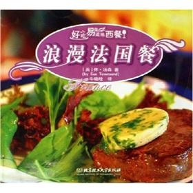 Seller image for delicious and easy to do authentic Western: Romantic French restaurant(Chinese Edition) for sale by liu xing