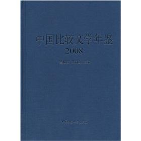 Image du vendeur pour In view of Chinese Comparative Literature (2008)(Chinese Edition) mis en vente par liu xing