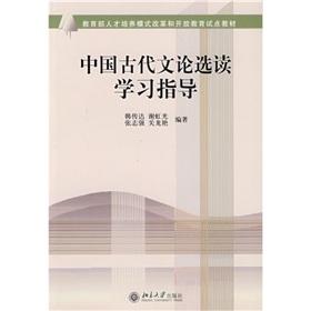 Imagen del vendedor de Ministry of Education. Training Mode and open education materials: Readings in Chinese Literary Theory Study Guide(Chinese Edition) a la venta por liu xing