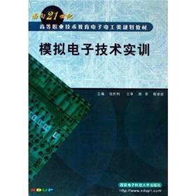 Seller image for 21st century higher vocational education planning materials Electronic and electrical categories: Analog Electronics Training(Chinese Edition) for sale by liu xing