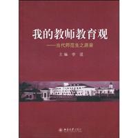 Immagine del venditore per My Teacher Education: contemporary vision of normal students(Chinese Edition) venduto da liu xing