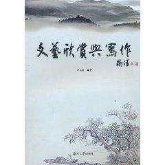 Imagen del vendedor de literary appreciation and writing(Chinese Edition) a la venta por liu xing