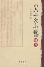 Imagen del vendedor de Sixty Stories research(Chinese Edition) a la venta por liu xing