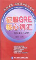 Bild des Verkufers fr Zhang Peiying language conquering to conquer GRE vocabulary series core vocabulary: an instant and circulating memory(Chinese Edition) zum Verkauf von liu xing
