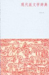Imagen del vendedor de Modernist Literature Dictionary(Chinese Edition) a la venta por liu xing