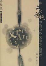 Seller image for Cross-Cultural Context comparative literary research(Chinese Edition) for sale by liu xing