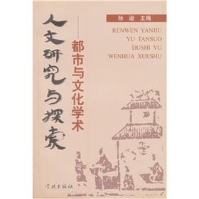 Imagen del vendedor de Humanities Research Explore: urban and cultural and academic(Chinese Edition) a la venta por liu xing