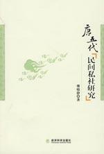 Immagine del venditore per Tang civil society private research(Chinese Edition) venduto da liu xing