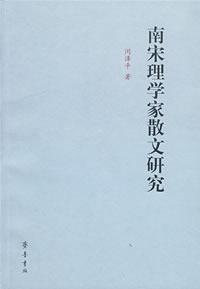 Image du vendeur pour Prose of the Southern Song Dynasty Neo-Confucian(Chinese Edition) mis en vente par liu xing