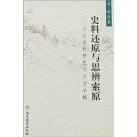 Imagen del vendedor de restore historical and speculative claims of the original: ancient Chinese thought and literature draft Cong(Chinese Edition) a la venta por liu xing