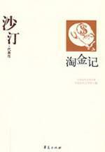 Seller image for Sha Ting masterpiece: The Gold Rush(Chinese Edition) for sale by liu xing