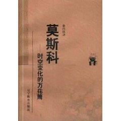 Seller image for Moscow: temporal and spatial variation of the kaleidoscope(Chinese Edition) for sale by liu xing