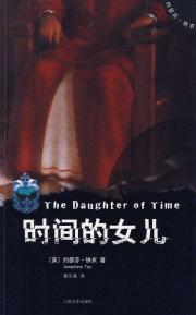 Immagine del venditore per daughter of time(Chinese Edition) venduto da liu xing