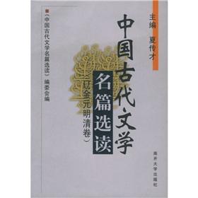 Imagen del vendedor de Famous Ancient Chinese Literature Readings: Yuan. Ming and Qing Liao paper(Chinese Edition) a la venta por liu xing