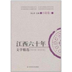 Seller image for 60 years of Jiangxi Literature Collection (Volume 3 novel)(Chinese Edition) for sale by liu xing