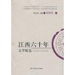 Seller image for 60 years of Jiangxi Literature Collection (Volume 1 Theatre)(Chinese Edition) for sale by liu xing
