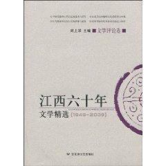 Seller image for 60 years of Jiangxi Literature Collection (literary criticism volume)(Chinese Edition) for sale by liu xing