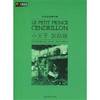 Immagine del venditore per hex famous Channel V Chinese and foreign books: The Little Prince Cinderella(Chinese Edition) venduto da liu xing