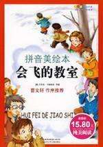 Image du vendeur pour growing library of classic children s literature world: flying the classroom (Pinyin U.S. picture books)(Chinese Edition) mis en vente par liu xing