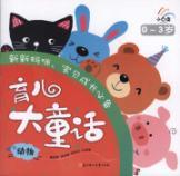 Imagen del vendedor de Great Fairy Tale Rabbit Series Parenting 0-3 years old (number)(Chinese Edition) a la venta por liu xing