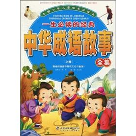 Image du vendeur pour required reading in Chinese children grow up: a classic must-read life stories of Chinese idioms Collection (volume)(Chinese Edition) mis en vente par liu xing