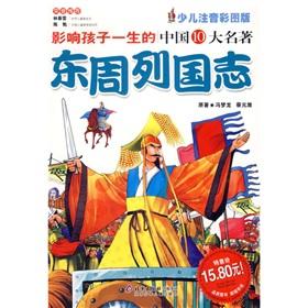 Seller image for influence a child s life. China s top ten classics: the Eastern Zhou Zhi (children s phonetic color Pl)(Chinese Edition) for sale by liu xing