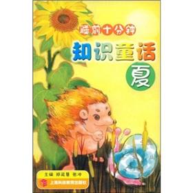Imagen del vendedor de knowledge for ten minutes before bedtime fairy tale: Summer(Chinese Edition) a la venta por liu xing
