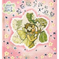 Immagine del venditore per flower fairy story: Butterfly Flower Fairy s new friend (full color)(Chinese Edition) venduto da liu xing