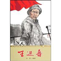 Imagen del vendedor de Youth Red Classic: Wang Jinxi(Chinese Edition) a la venta por liu xing