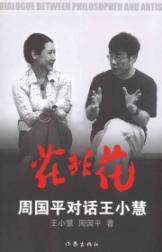 Image du vendeur pour Claustrophobia: the dialogue Zhou Guoping Xiao Hui Wang(Chinese Edition) mis en vente par liu xing