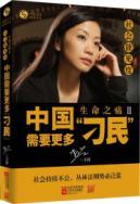 Seller image for social visibility of the pain of life 2: China needs more trouble-making(Chinese Edition) for sale by liu xing