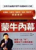 Immagine del venditore per Mengniu insider(Chinese Edition) venduto da liu xing