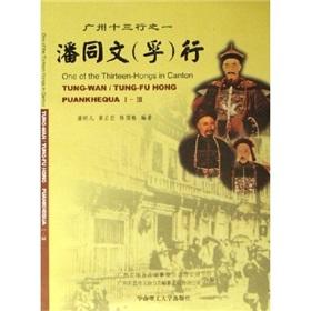 Bild des Verkufers fr Guangzhou. one of the Thirteen: Pan with the text (Corfu) line(Chinese Edition) zum Verkauf von liu xing
