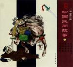 Seller image for Chinese Folk Tales (4)(Chinese Edition) for sale by liu xing