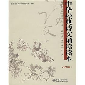 Imagen del vendedor de Chinese classical poetry reading Reader: Primary articles 1(Chinese Edition) a la venta por liu xing