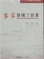 Image du vendeur pour Hakka Poetry three hundred(Chinese Edition) mis en vente par liu xing