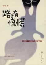 Seller image for road with panic(Chinese Edition) for sale by liu xing