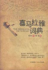 Immagine del venditore per Himalayan Dictionary(Chinese Edition) venduto da liu xing