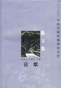 Seller image for Return of the Native history of the spirit of the Chinese Writers: Lamentations (prose Volume 1) (1917-2007)(Chinese Edition) for sale by liu xing